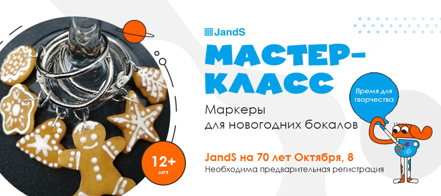 Мастер-класс в JandS на 70 лет Октября, 8